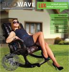 фото Массажное кресло-качалка EGO WAVE EG-2001 (цвет Шоколад) в комплектации LUX