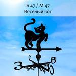 фото Флюгер 'ВЕСЕЛЫЙ КОТ' (300х350 мм)