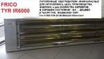 фото Продам инфракрасные обогреватели потолочные Frico TYR IR 6000, - б/у.