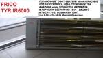Фото №3 Продам инфракрасные обогреватели потолочные Frico TYR IR 6000, - б/у.