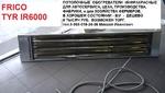Фото №2 Продам инфракрасные обогреватели потолочные Frico TYR IR 6000, - б/у.