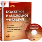 фото Бюджетное и автономное учреждение (+CD)