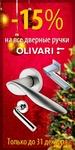 фото 15% скидка в декабре на все итальянские двери на складе и ручки Olivari