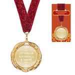 фото Медаль "лучшая хозяйка в мире " диаметр=7 см (197-056-8)