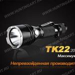 Фото №12 Фонарь светодиодный Fenix TK22, 920 люмен, (2014 Edition) Cree XM-L2 (U2) LED