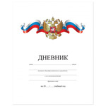 фото Дневник для 1-11 классов, твердый, BRAUBERG (БРАУБЕРГ), ламинированная обложка, белый, с российской символикой