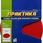 фото Стикер Velcro ПРАКТИКА 125 mm , сменный для опорной тарелки (773-163) (Стикеры Velcro ПРАКТИКА)