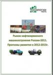 фото Рынок нефтесервисного машиностроения России-2011. Готовое исследование отрасли от "Технологии Роста"