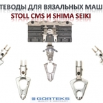 фото Нитеводы (Yarn Carrier and Holder) для вязальных машин STOLL CMS &amp; SHIMA SEIKI