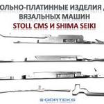 фото Игольно-платинные изделия к вязальным машинам STOLL CMS и SHIMA SEIKI Knit needles