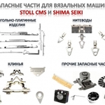 фото Продажа запасных частей к вязальным машинам STOLL CMS и SHIMA SEIKI