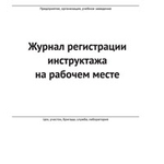 фото Журнал регистрации инструктажа на рабочем месте