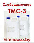 фото Техническое слабощелочное моющее средство ТМС-3 ХимХаус, Гомель, Беларусь
