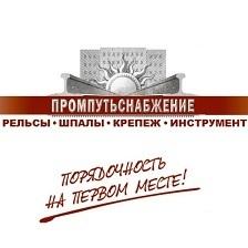 Лого Компания  ПромПутьСнабжение