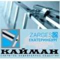 Лого КАЙМАН  ЗАО - официальный представитель компании «Zarges»  Германия  - крупнейшего в Европе концерна по производству подъемной техники и логистических систем из легких сплавов