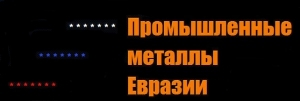 Лого Промышленные металлы Евразии