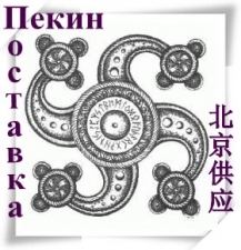 Лого Пекин поставка