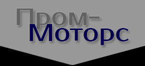 Лого Пром-Моторс