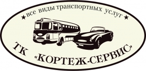 Лого Транспортная компания  Кортеж Сервис Оренбург