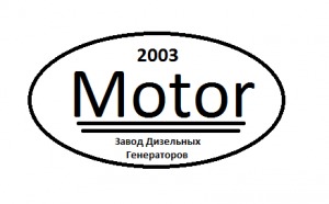 Лого Завод дизельных генераторов MOTOR