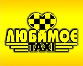 Лого Такси  Любимое
