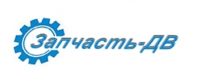 Лого Запчасть-ДВ