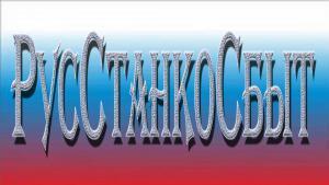 Лого ТД Русстанкосбыт