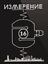 Лого «Измерение 16»