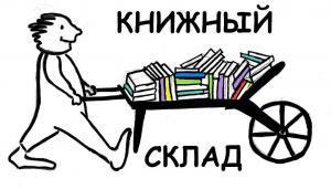 Лого Книжный склад