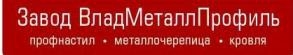 Лого Завод ВладМеталлПрофиль