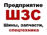 Лого Предприятие ШЗС
