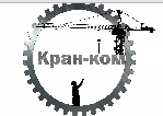 Лого Кранкомплектация