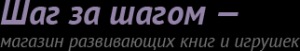 Лого Интернет-магазин Шаг за Шагом