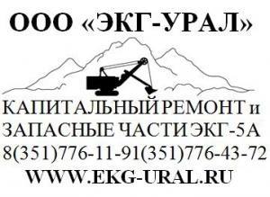 Лого ЭКГ-УРАЛ -Капитальный ремонт и запасные части ЭКГ 5а