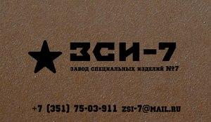 Лого «Завод Специальных Изделий №7»