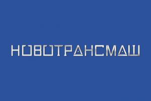 Лого Новотрансмаш