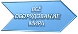 Лого Всё оборудование мира