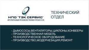 Лого НПО ТЕК СЕРВИС