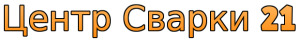 Лого Центр Сварки 21  г  Чебоксары
