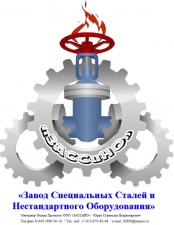 Лого Завод Специальных Сталей и Нестандартного Оборудования