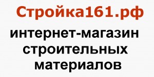 Лого Интернет-магазин Стройка161 рф