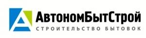 Лого АвтономБытСтрой