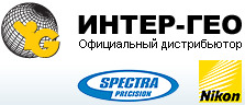 Лого Интер-Гео   Поставки геодезического оборудования  ремонт и поверки