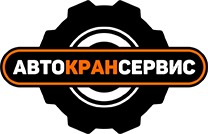 Лого АВТОКРАНСЕРВИС