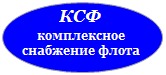 Лого КСФ  Комплексное Снабжение Флота