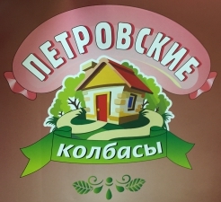 Лого Петровский и К  Петровские Колбасы