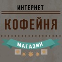 Лого Интернет магазин Кофейня