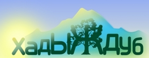 Лого ХадыжДуб