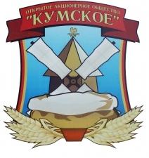 Лого ОАО КУМСКОЕ