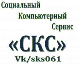 Лого Социальный Компьютерный Сервис  СКС